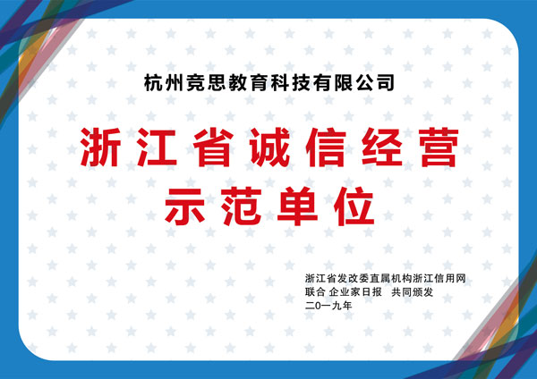 浙江省诚信经营示范单位