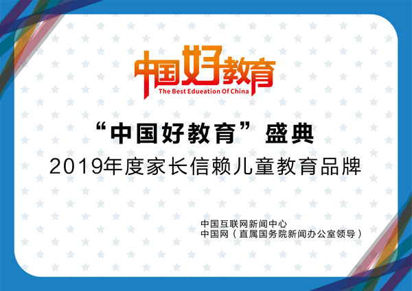 2019年度家长信赖儿童教育品牌