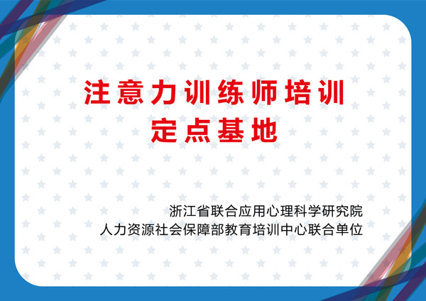 注意力训练师培训定点基地