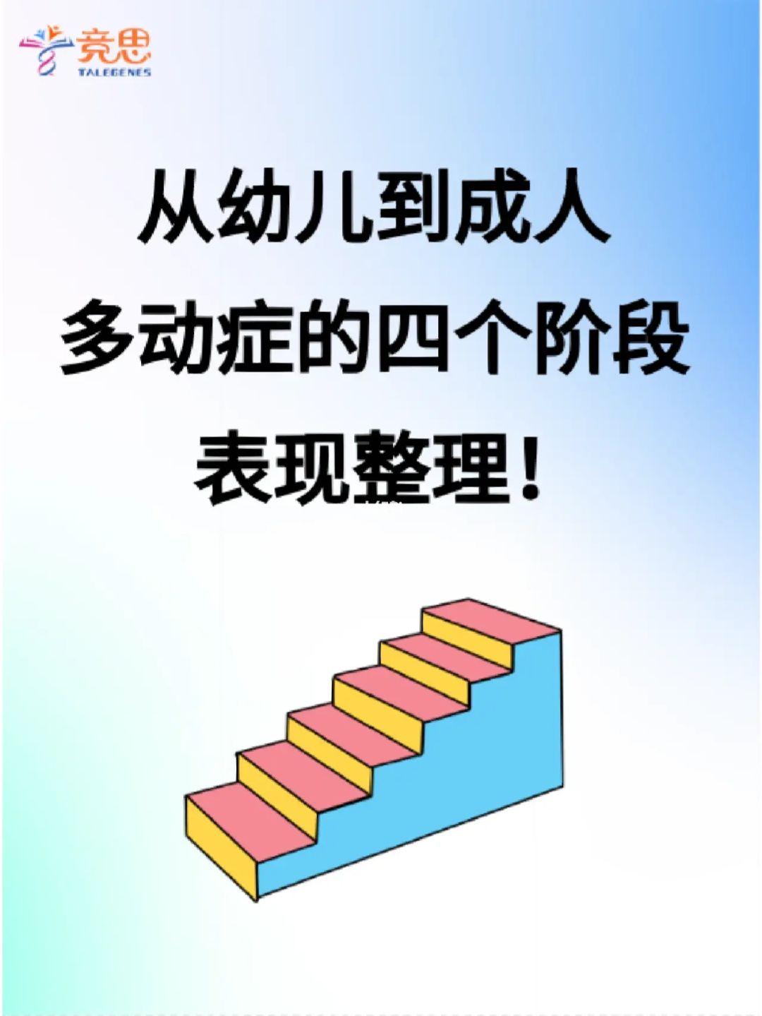 从幼儿到成人：多动症的四个阶段表现整理！